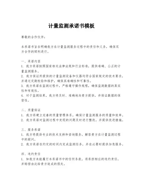 计量监测承诺书模板
