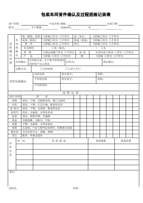 包装首件巡检记录表