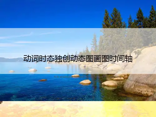 动词时态独创动态图画图时间轴