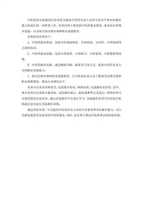 中医药知识技能岗位培训