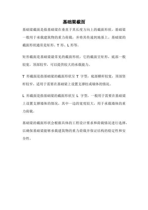 基础梁截面