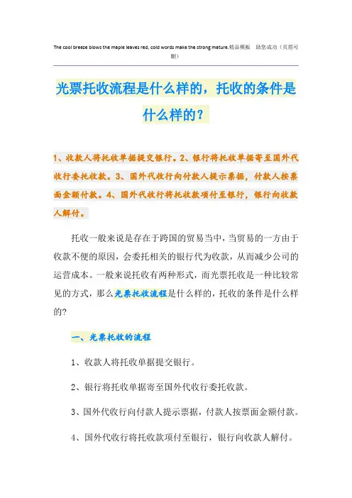 光票托收流程是什么样的,托收的条件是什么样的？