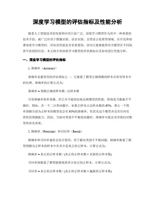 深度学习模型的评估指标及性能分析