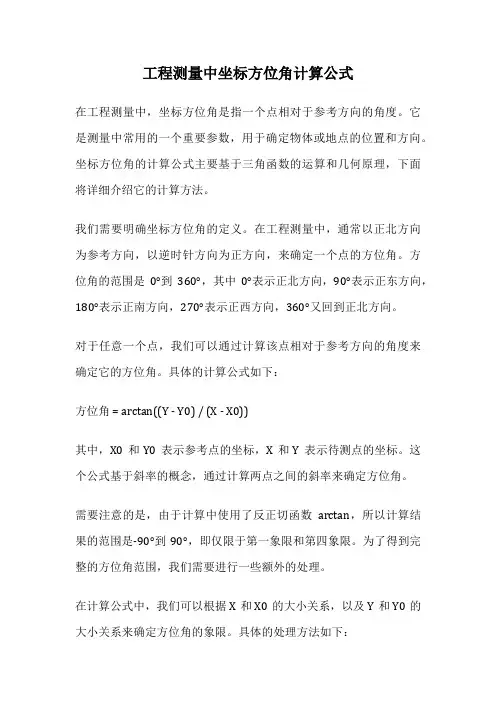 工程测量中坐标方位角计算公式