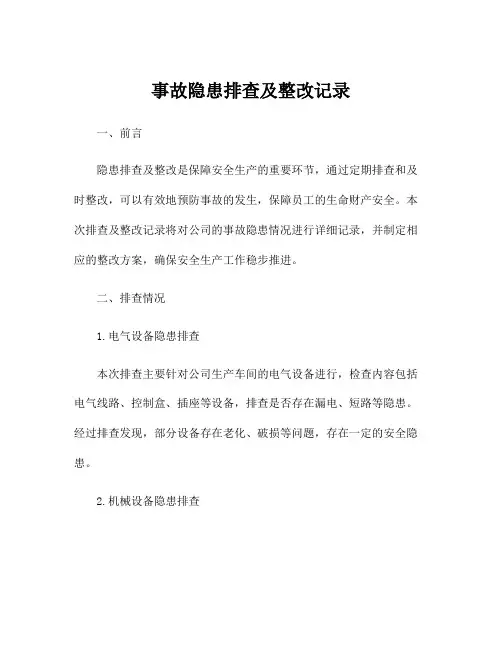 事故隐患排查及整改记录