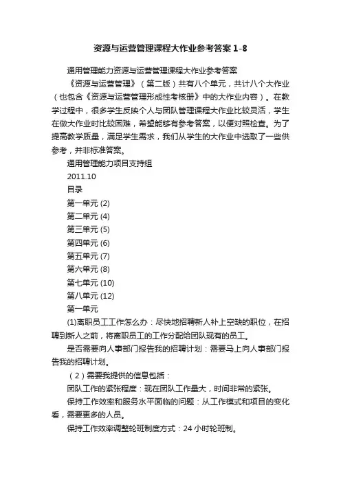 资源与运营管理课程大作业参考答案1-8