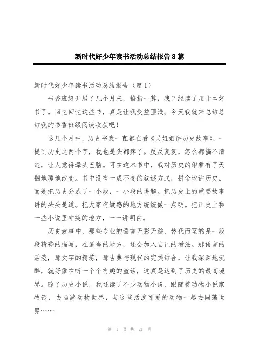 新时代好少年读书活动总结报告8篇