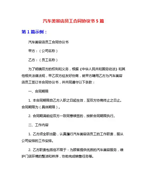 汽车美容店员工合同协议书5篇