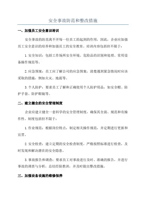 安全事故防范和整改措施