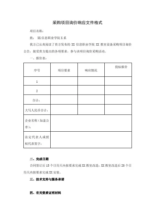 采购项目询价响应文件格式