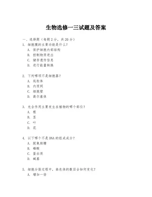 生物选修一三试题及答案