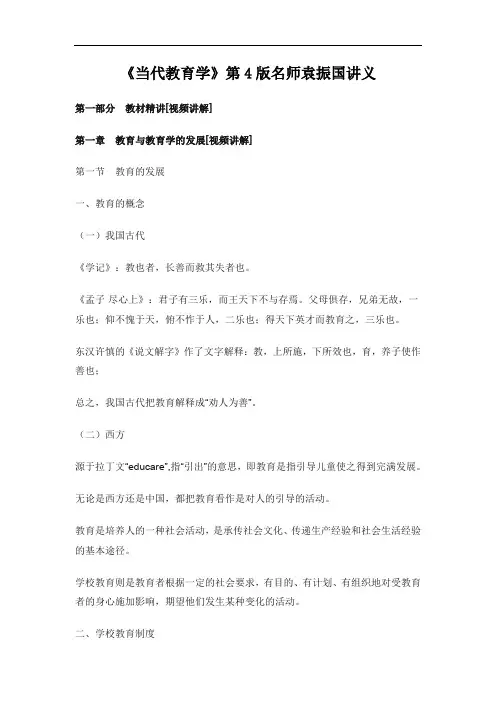 考研《当代教育学》第4版名师袁振国讲义