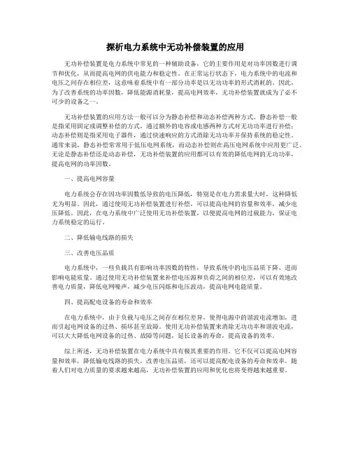探析电力系统中无功补偿装置的应用