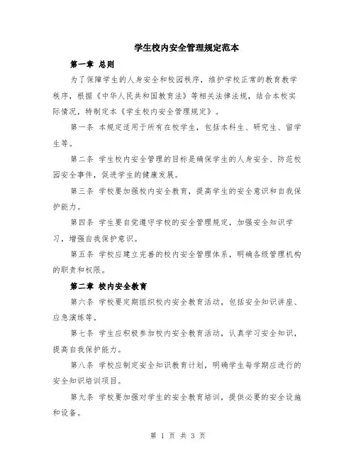 学生校内安全管理规定范本