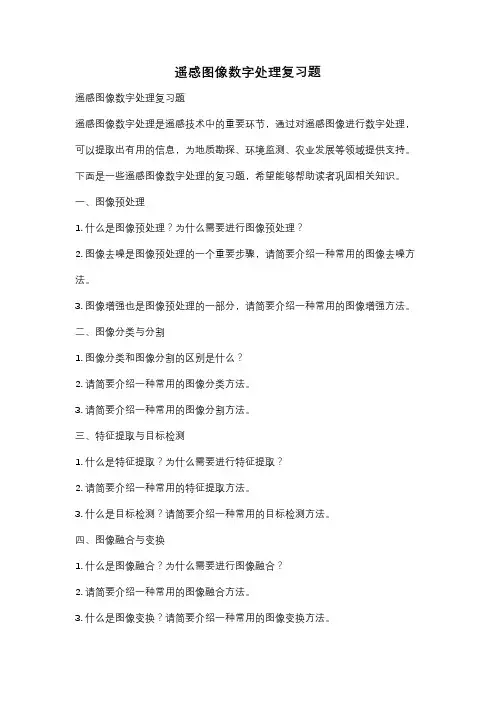 遥感图像数字处理复习题