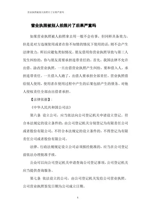 营业执照被别人拍照片了后果严重吗
