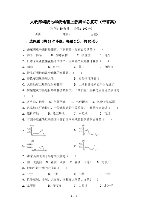 人教部编版七年级地理上册期末总复习(带答案)