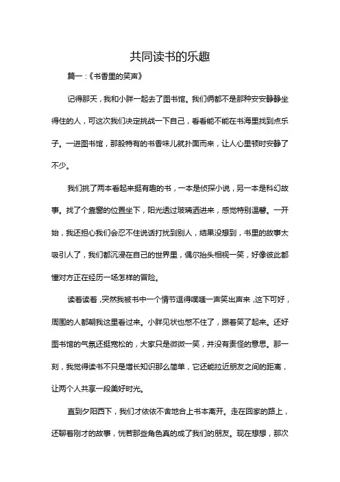 共同读书的乐趣