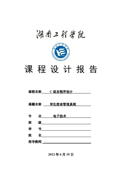 C语言课程设计—学生宿舍管理系统设计报告