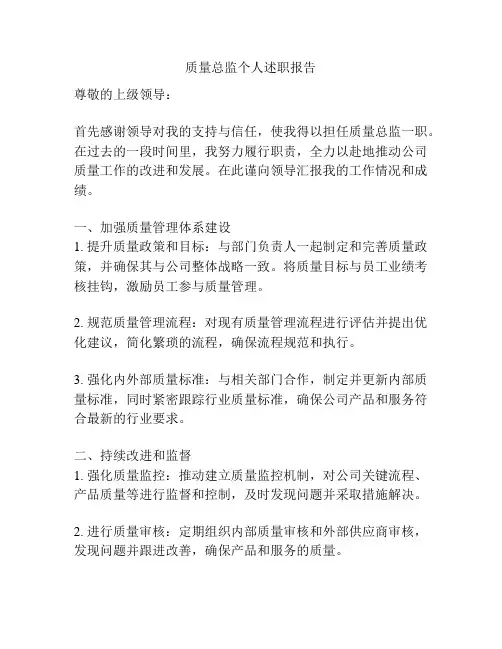 质量总监个人述职报告