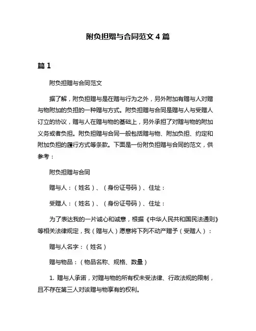 附负担赠与合同范文4篇