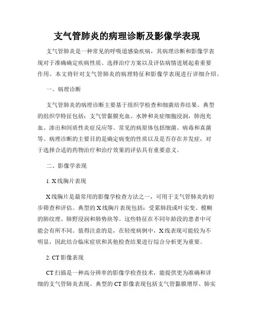支气管肺炎的病理诊断及影像学表现