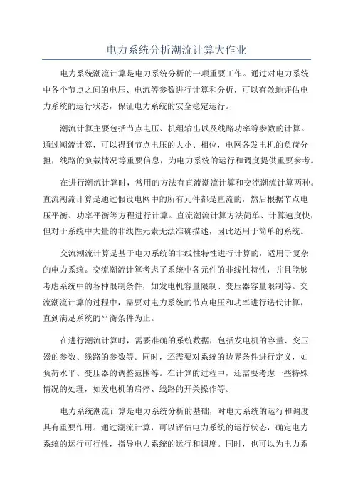 电力系统分析潮流计算大作业