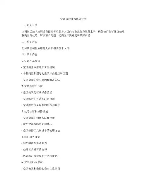 空调售后技术培训计划