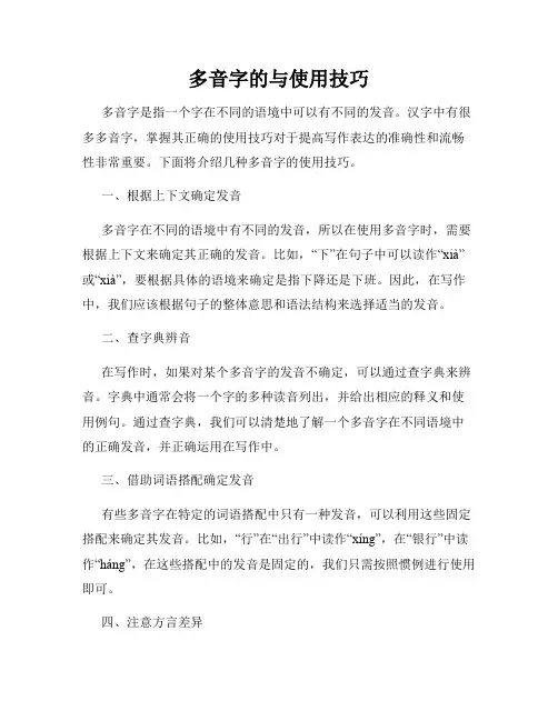 多音字的与使用技巧