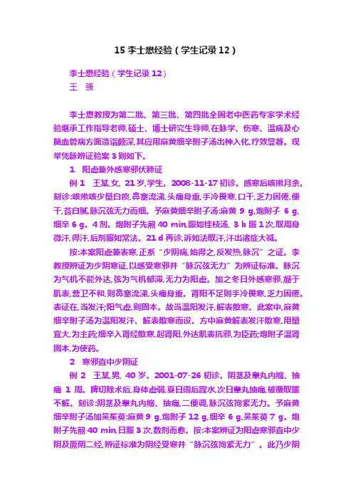 15李士懋经验（学生记录12）