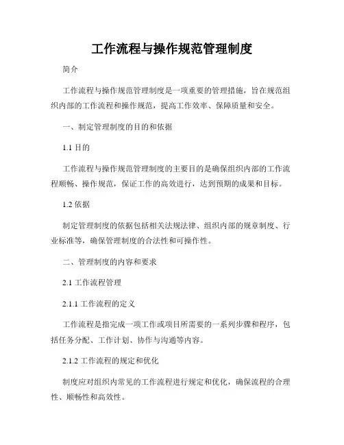 工作流程与操作规范管理制度