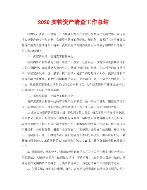 2020实物资产清查工作总结