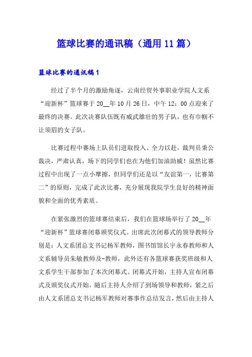 篮球比赛的通讯稿(通用11篇)