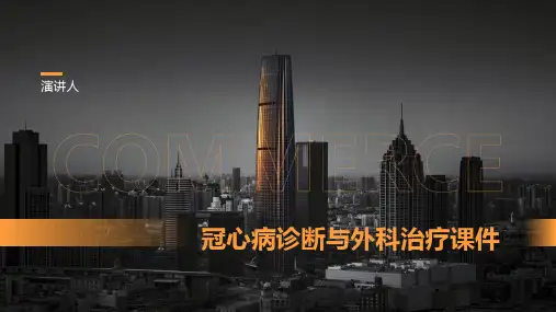 冠心病诊断与外科治疗课件