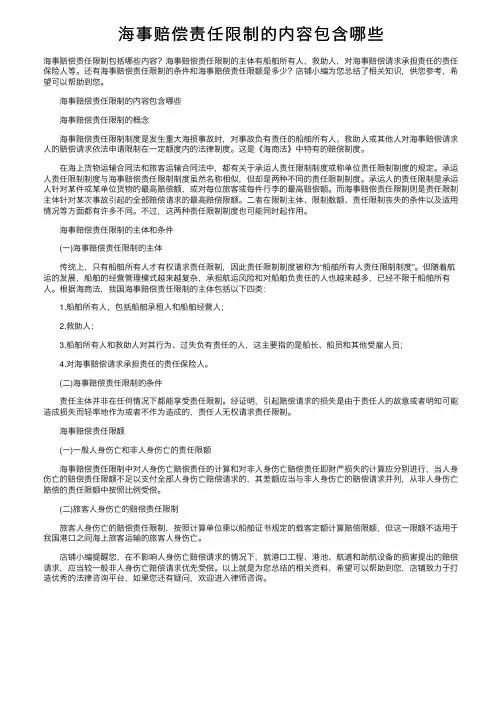 海事赔偿责任限制的内容包含哪些