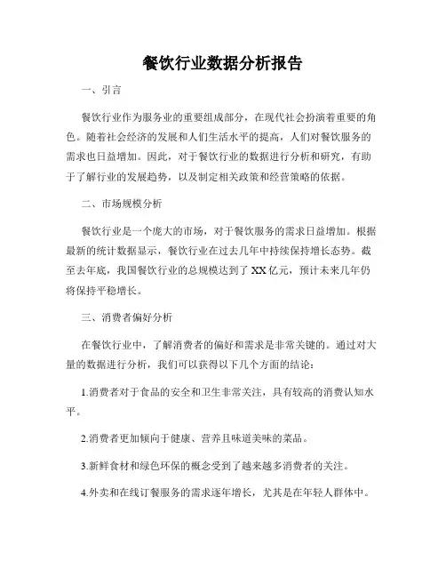 餐饮行业数据分析报告