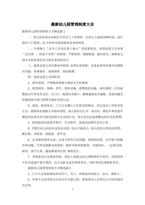 最新幼儿园管理制度大全