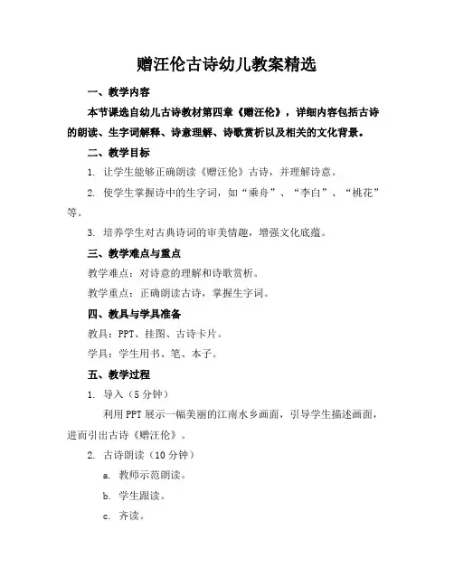 赠汪伦古诗幼儿教案精选