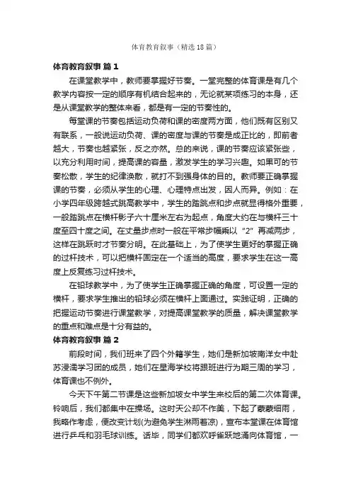 体育教育叙事（精选18篇）