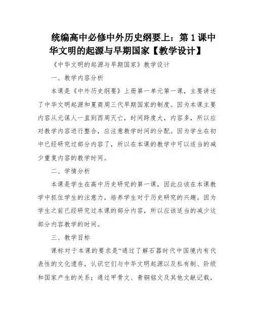 统编高中必修中外历史纲要上：第1课中华文明的起源与早期国家【教学设计】