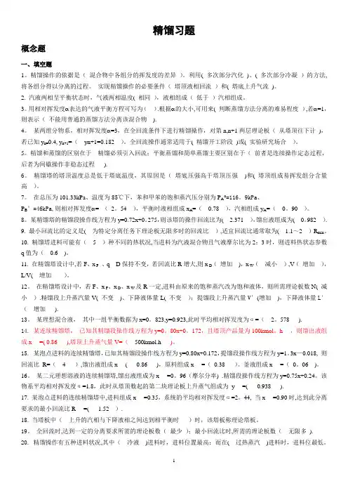 蒸馏习题及答案