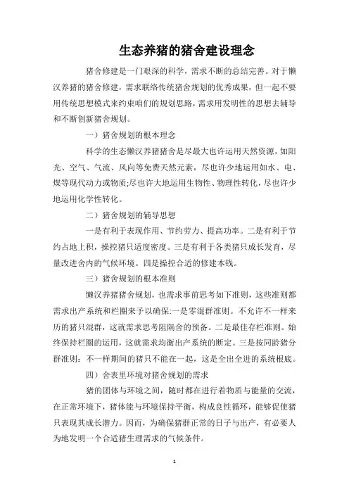 生态养猪的猪舍建设理念