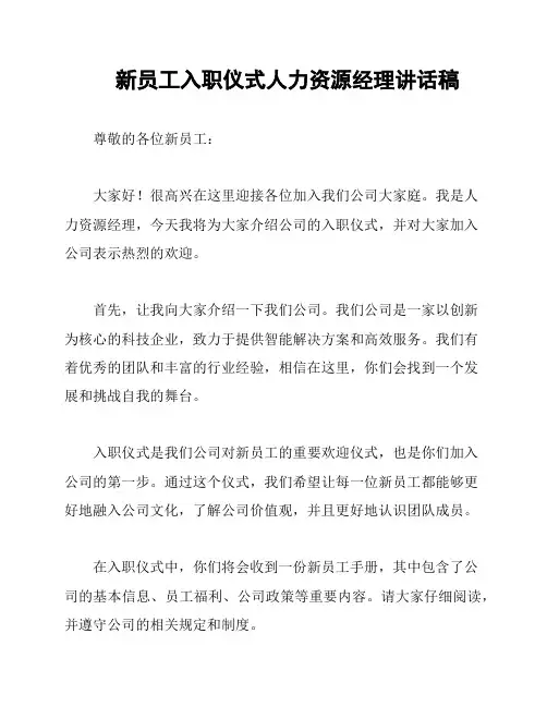 新员工入职仪式人力资源经理讲话稿