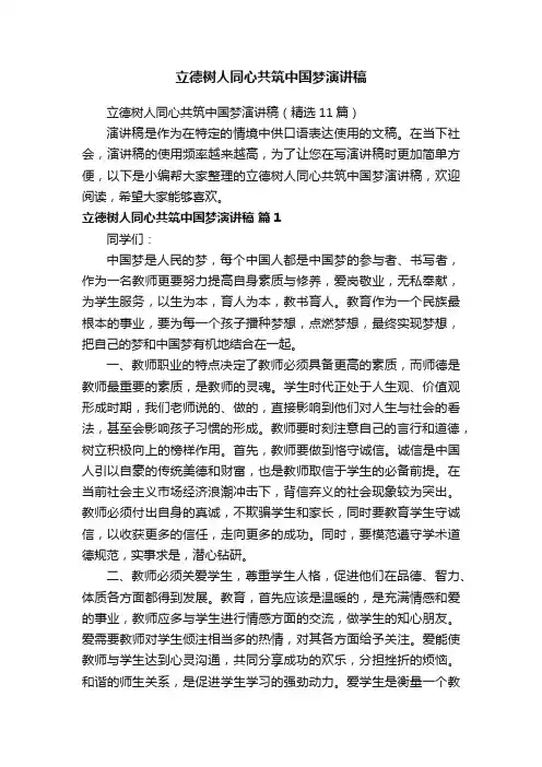 立德树人同心共筑中国梦演讲稿（精选11篇）