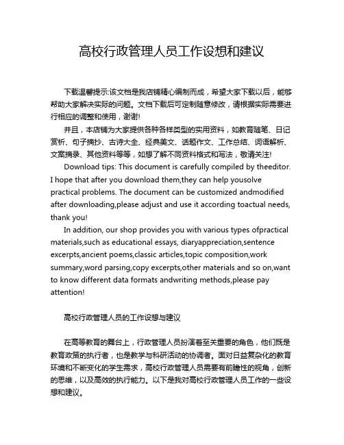 高校行政管理人员工作设想和建议