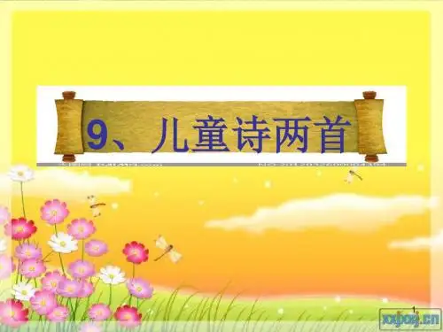 儿童诗两首实用ppt课件