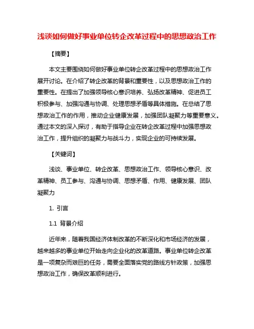 浅谈如何做好事业单位转企改革过程中的思想政治工作