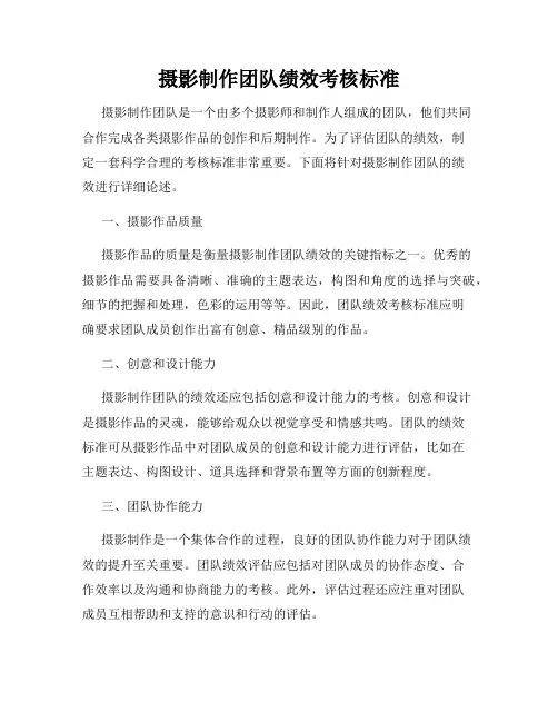 摄影制作团队绩效考核标准