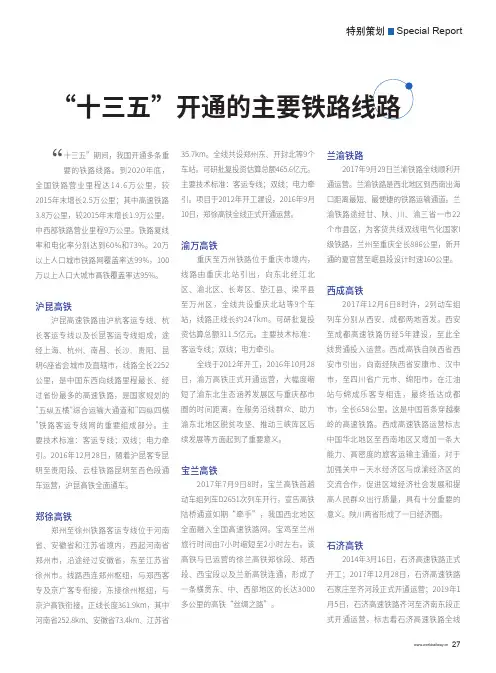 “十三五”开通的主要铁路线路