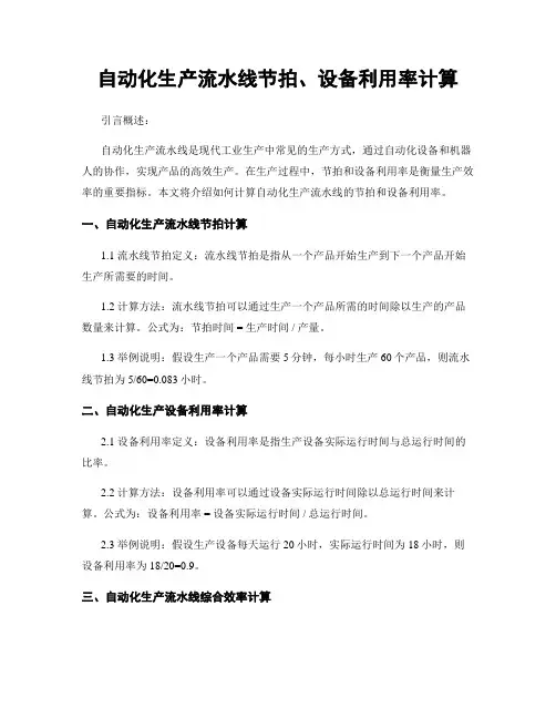 自动化生产流水线节拍、设备利用率计算